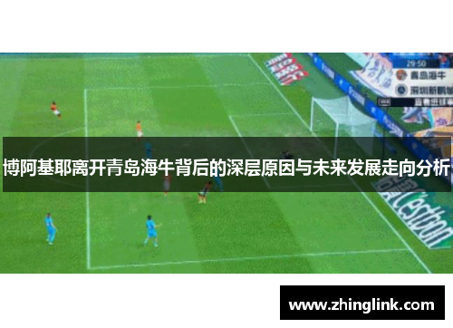 博阿基耶离开青岛海牛背后的深层原因与未来发展走向分析