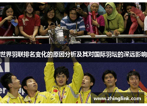 世界羽联排名变化的原因分析及其对国际羽坛的深远影响