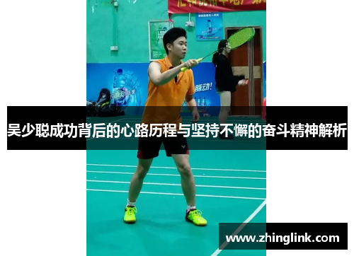 吴少聪成功背后的心路历程与坚持不懈的奋斗精神解析
