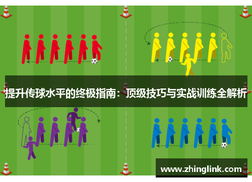 提升传球水平的终极指南：顶级技巧与实战训练全解析