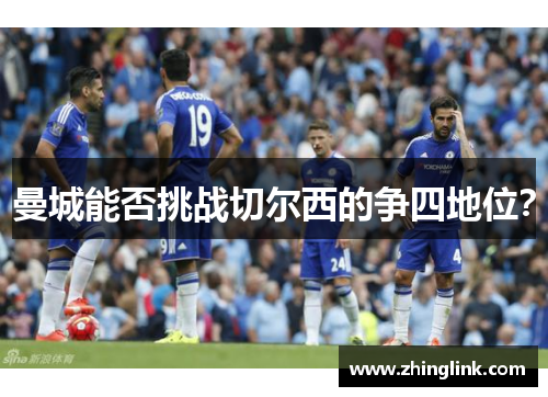 曼城能否挑战切尔西的争四地位？