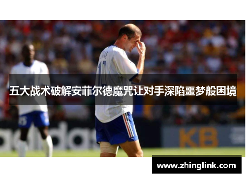 五大战术破解安菲尔德魔咒让对手深陷噩梦般困境