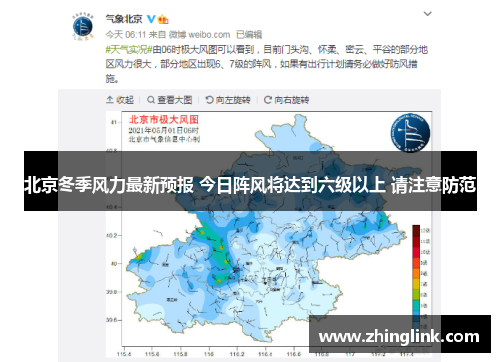 北京冬季风力最新预报 今日阵风将达到六级以上 请注意防范