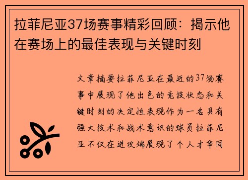 拉菲尼亚37场赛事精彩回顾：揭示他在赛场上的最佳表现与关键时刻