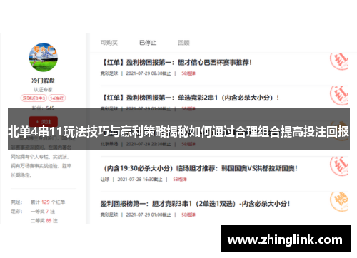 北单4串11玩法技巧与赢利策略揭秘如何通过合理组合提高投注回报