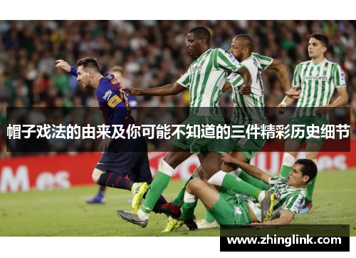 帽子戏法的由来及你可能不知道的三件精彩历史细节