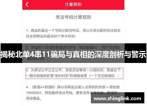 揭秘北单4串11骗局与真相的深度剖析与警示
