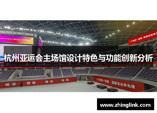 杭州亚运会主场馆设计特色与功能创新分析