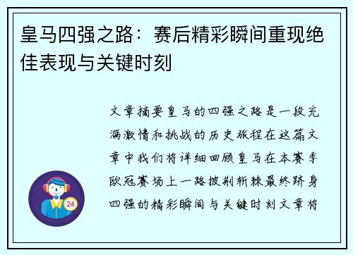皇马四强之路：赛后精彩瞬间重现绝佳表现与关键时刻