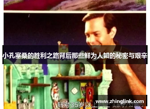 小孔塞桑的胜利之路背后那些鲜为人知的秘密与艰辛