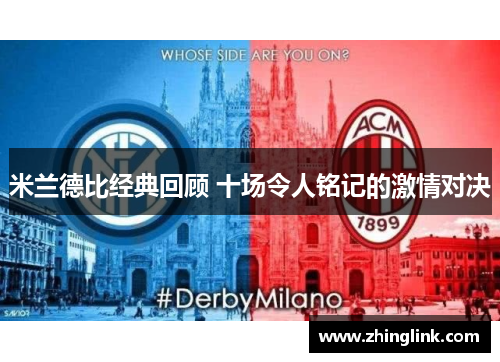 米兰德比经典回顾 十场令人铭记的激情对决