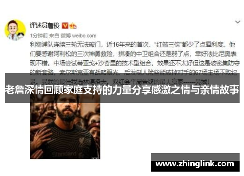 老詹深情回顾家庭支持的力量分享感激之情与亲情故事