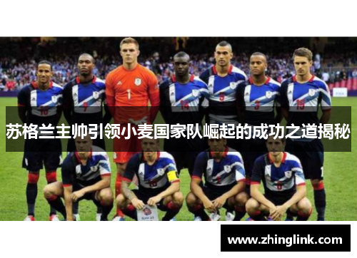 苏格兰主帅引领小麦国家队崛起的成功之道揭秘