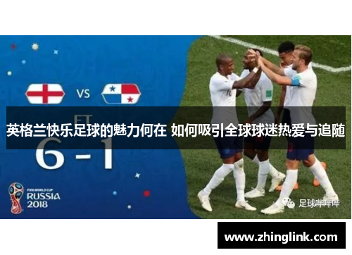 英格兰快乐足球的魅力何在 如何吸引全球球迷热爱与追随