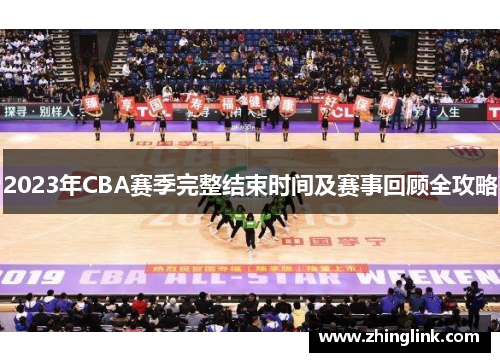 2023年CBA赛季完整结束时间及赛事回顾全攻略