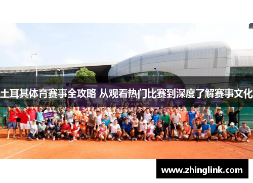 土耳其体育赛事全攻略 从观看热门比赛到深度了解赛事文化