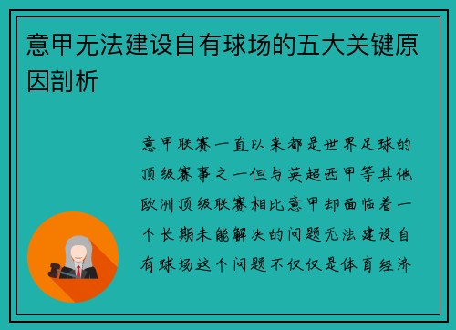意甲无法建设自有球场的五大关键原因剖析