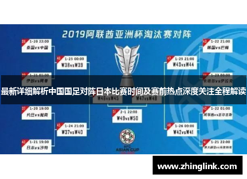 最新详细解析中国国足对阵日本比赛时间及赛前热点深度关注全程解读