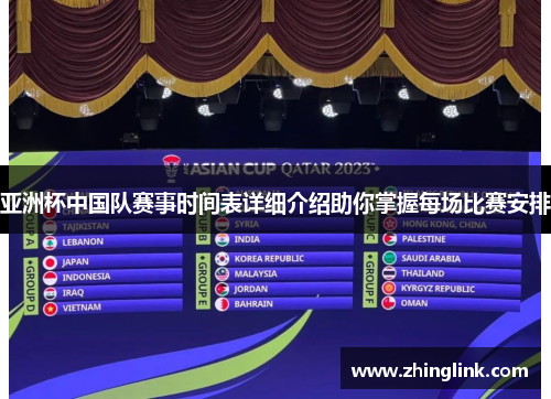 亚洲杯中国队赛事时间表详细介绍助你掌握每场比赛安排