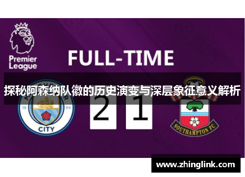 探秘阿森纳队徽的历史演变与深层象征意义解析