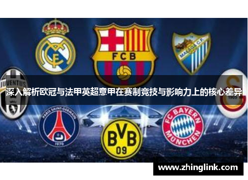 深入解析欧冠与法甲英超意甲在赛制竞技与影响力上的核心差异
