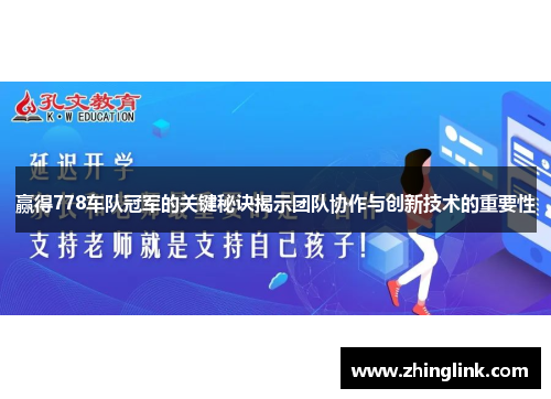 赢得778车队冠军的关键秘诀揭示团队协作与创新技术的重要性