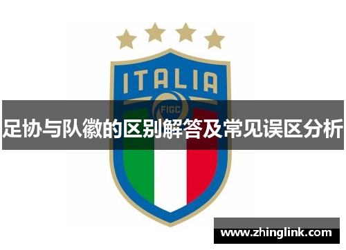 足协与队徽的区别解答及常见误区分析