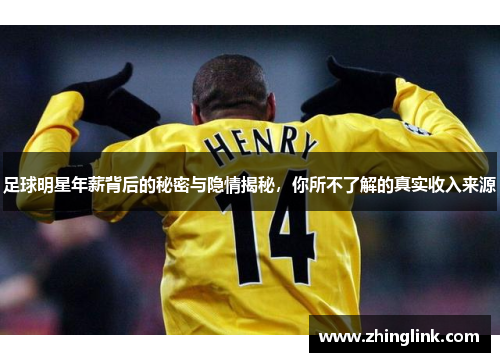足球明星年薪背后的秘密与隐情揭秘，你所不了解的真实收入来源