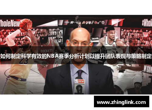 如何制定科学有效的NBA赛季分析计划以提升团队表现与策略制定