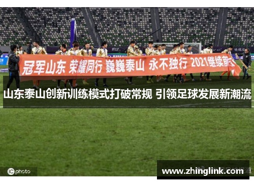 山东泰山创新训练模式打破常规 引领足球发展新潮流