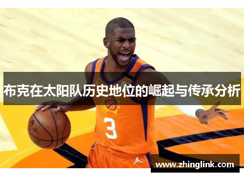 布克在太阳队历史地位的崛起与传承分析