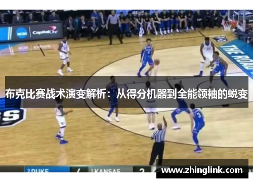 布克比赛战术演变解析：从得分机器到全能领袖的蜕变