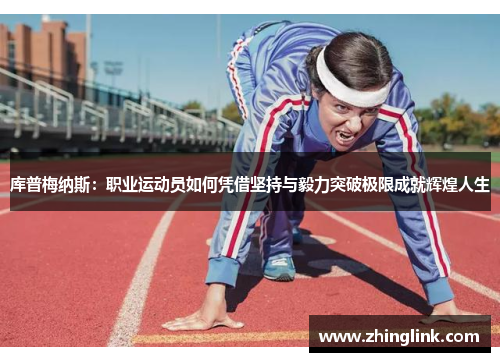 库普梅纳斯：职业运动员如何凭借坚持与毅力突破极限成就辉煌人生