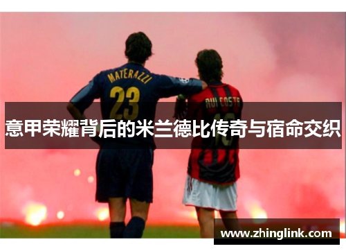 意甲荣耀背后的米兰德比传奇与宿命交织